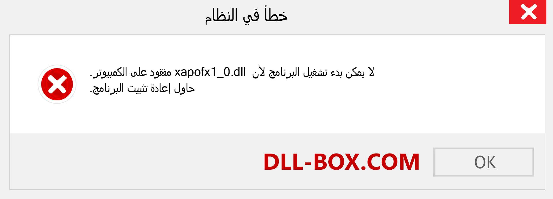 ملف xapofx1_0.dll مفقود ؟. التنزيل لنظام التشغيل Windows 7 و 8 و 10 - إصلاح خطأ xapofx1_0 dll المفقود على Windows والصور والصور